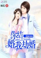 一级BOSS:你结婚,我劫婚 桐芜在哪个app可以听