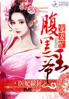 医妃狠狂:腹黑王爷宠妻忙免费阅读