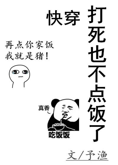 打死也不点饭了