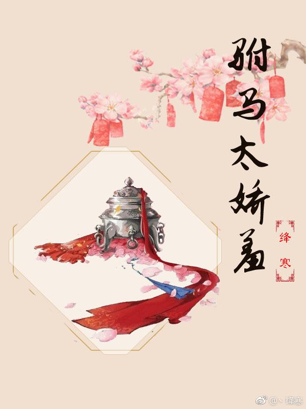 驸马太狂妄 小说