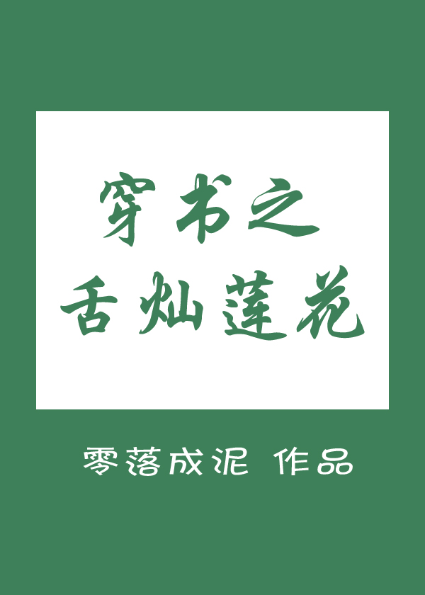 穿书之舌灿莲花讲的什么