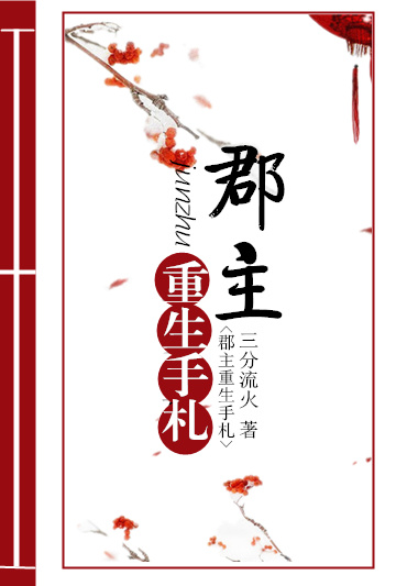 郡主重生手札
