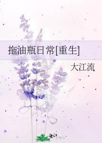 拖油瓶日常[重生]网盘