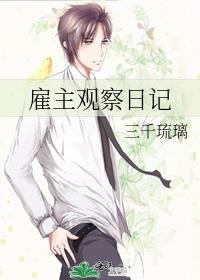 雇主观察日记