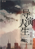 重生之导演人生 二指天下