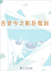 古穿今之影后驾到