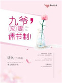 九爷,宠妻请节制!