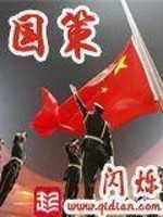 国策小说下载 下载