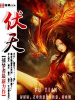伏天香是谁演的