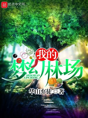我的梦幻林场88