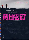 藏地密码珍藏版大全集