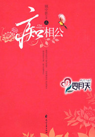 痴相公斗胆,只盼佳人青睐意思