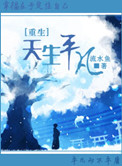 《[重生]天生平凡》 流水鱼