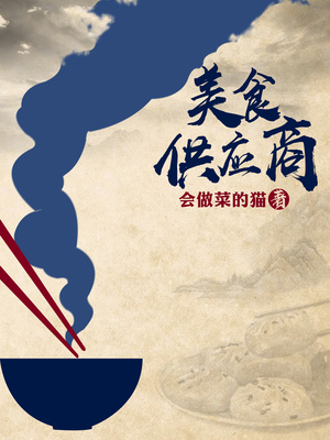 美食供应商TXT免费下载