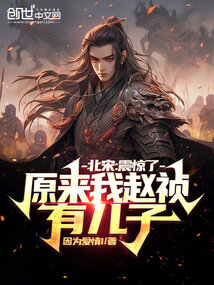 北宋:震惊了,原来我赵祯有儿子最