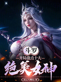 斗罗开局拥有女神面板