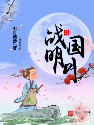 战国明月TXT下载