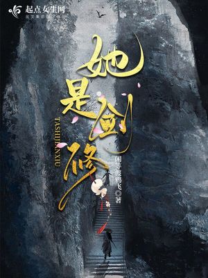 她是剑修TXT下载百度网盘