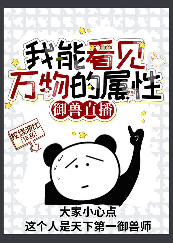 我能看见万物的属性[御兽直播]
