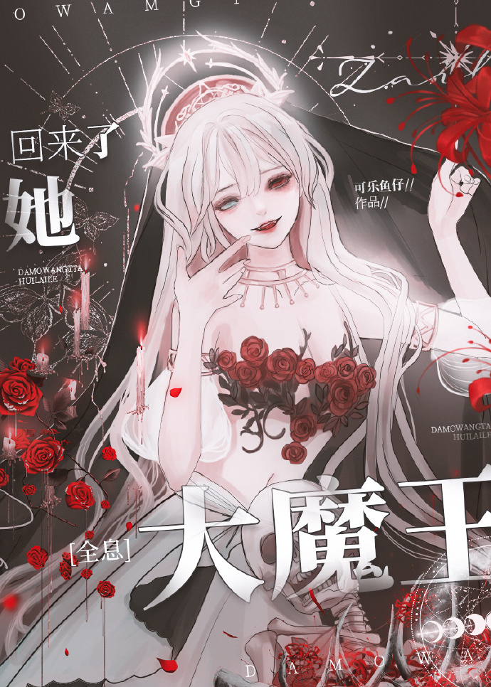 大魔王她回来了[全息]免费阅读