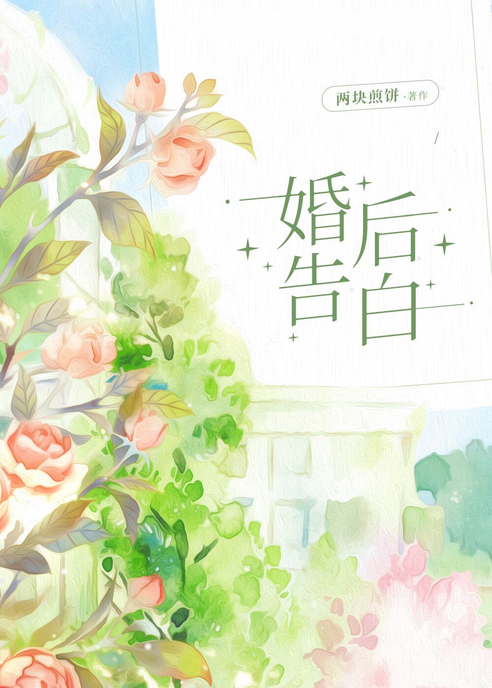 婚后告白顾倚风