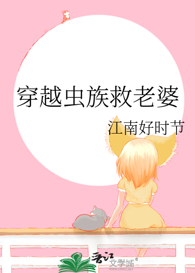 穿越虫族救老婆