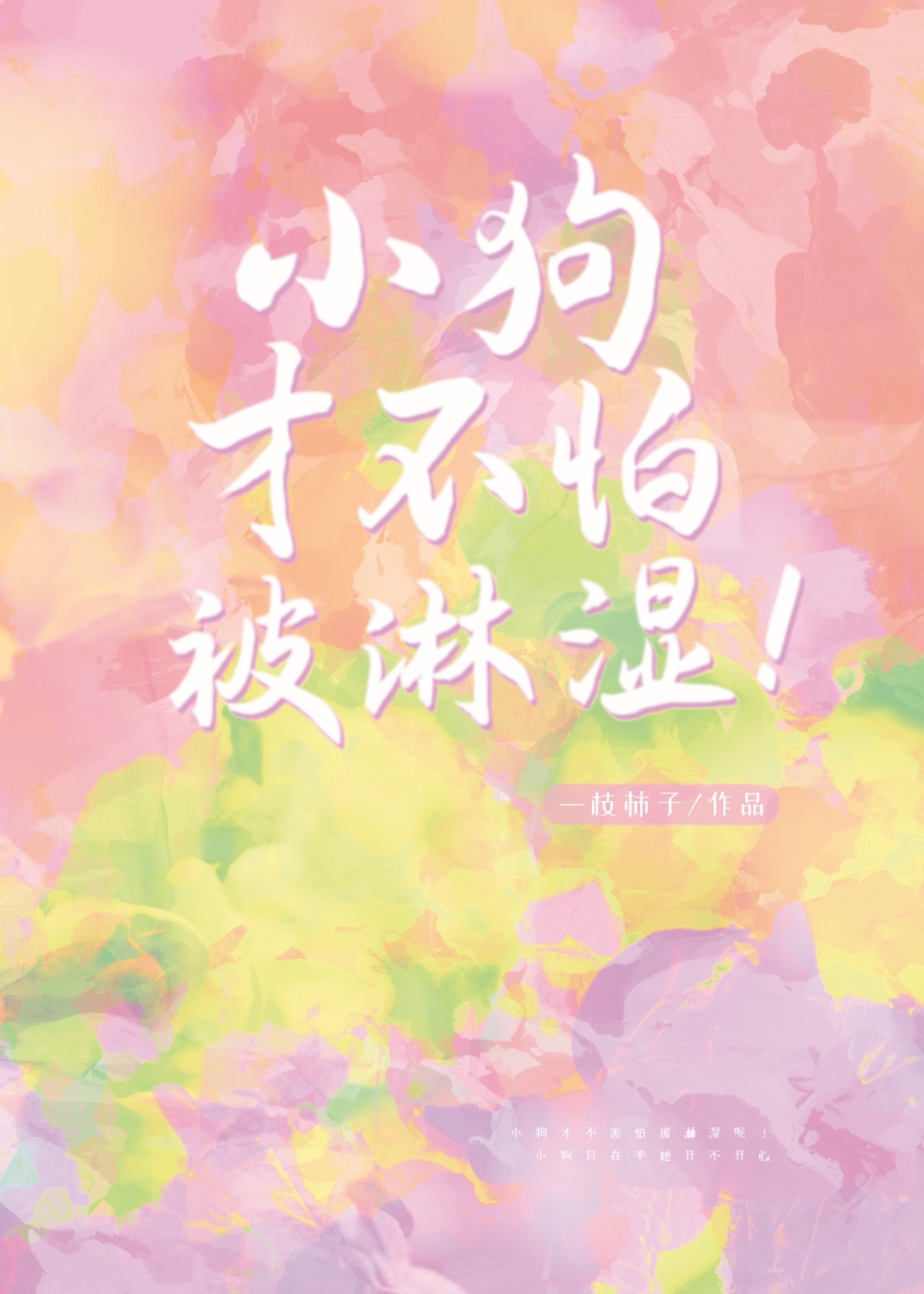 小狗才不怕被淋湿！