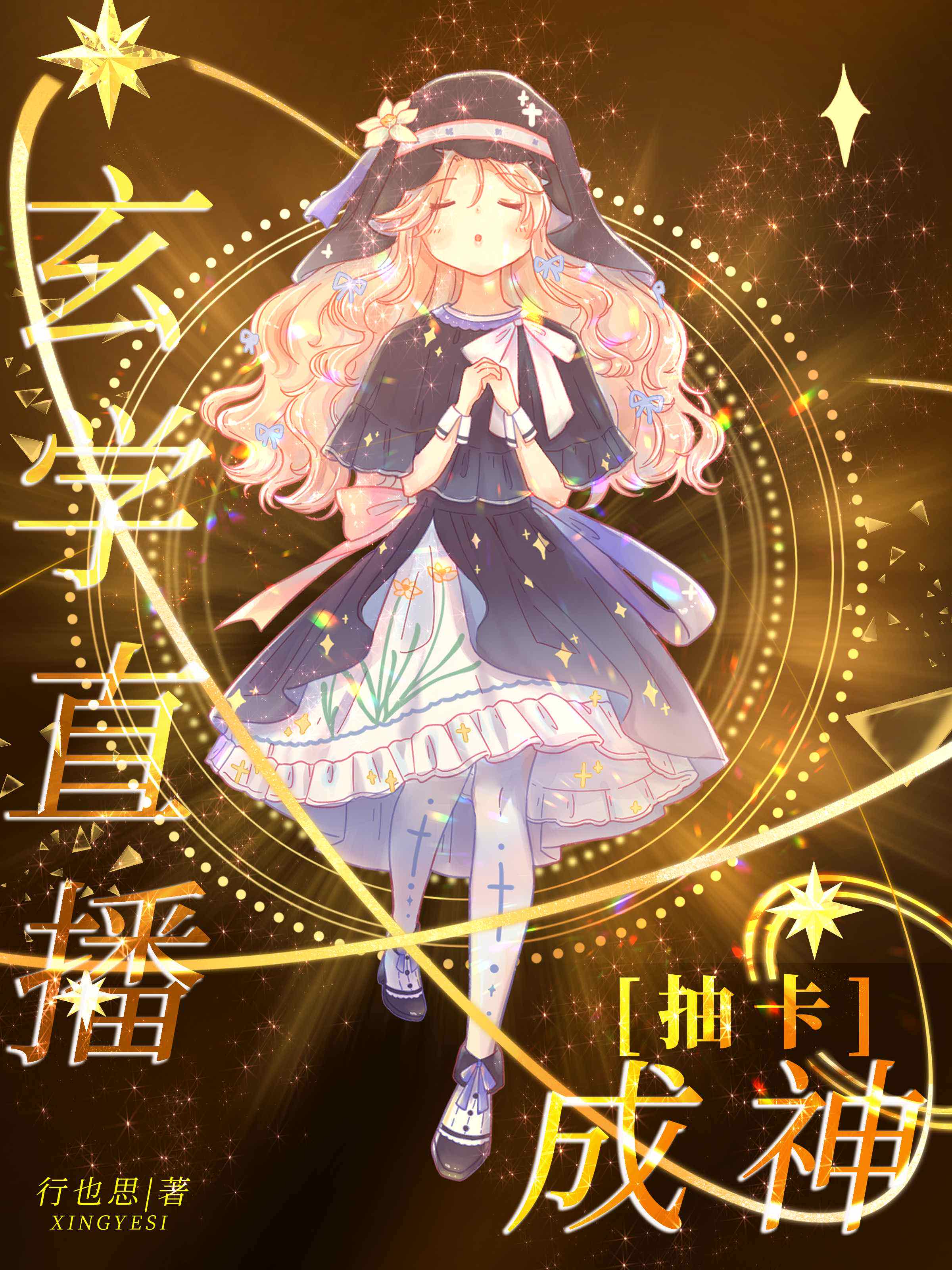 灵异直播抽卡伪装神明
