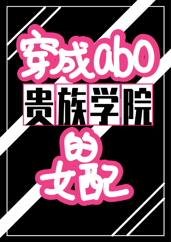 穿成abo贵族学院的女配