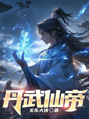 丹武仙帝笔趣阁