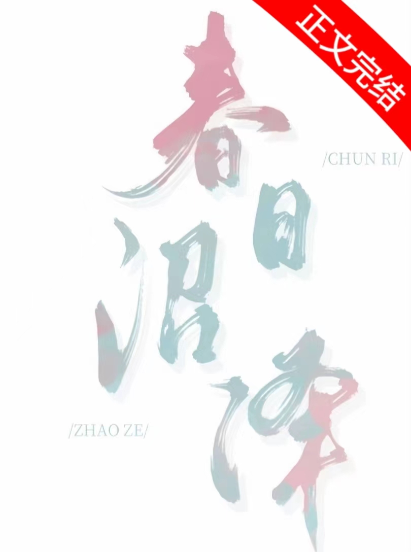 春日沼泽