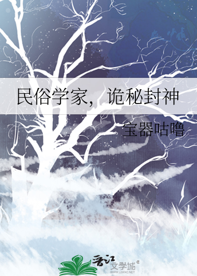 民俗学家，诡秘封神