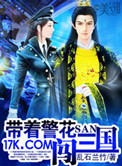 带着警花闯三国剧透