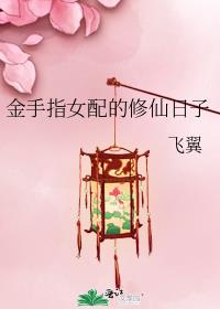 金手指女配的修仙日子TXT下载