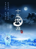 十年沉渊番外