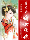重生之嫡女难嫁苏小凉百度云