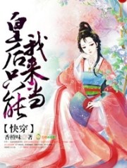 快穿:皇后只能我来当! 第68章