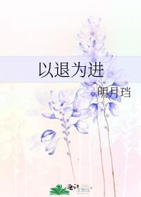 以退为进作文