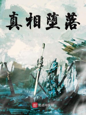 真相堕落讲的什么故事