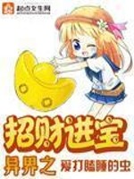 异世之招财进宝在线阅读