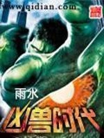 凶兽时代最新小说