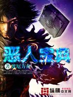恶人宝典