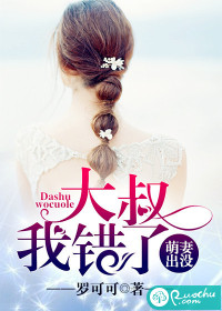 萌妻当道:大叔难伺候