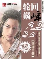 轮回巅峰动漫在线观看