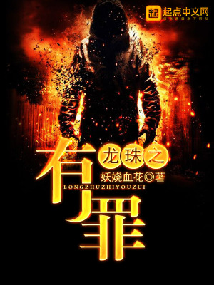 龙珠之有罪下载