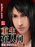 重生在人间 小说
