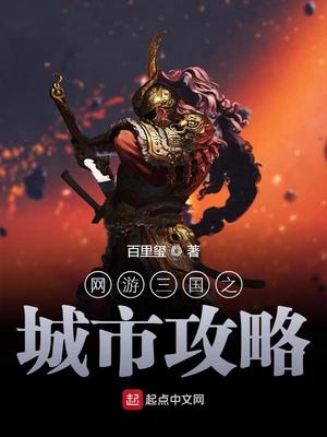 网游三国之城市攻略笔趣阁