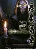 恶魔篇章女主角是谁