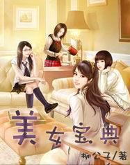 美女宝典男主多少章