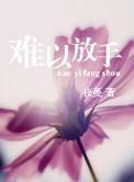 难以放手高子群